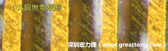 下圖為使用壓碾銅(RA)但利用防電鍍材料遮罩防止其再電鍍，所以其銅面看起來比較比較粗糙，因為經(jīng)過刨除處理。 -深圳宏力捷