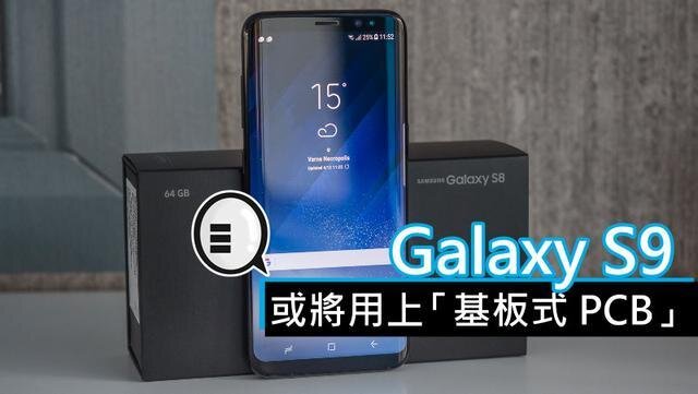 三星將在明年初上市的Galaxy S9手機(jī)中，采用“基板式PCB”（SLP）設(shè)計(jì)。