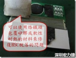 一般修復(fù)HSC連接脫落的方法最好使用原熱壓機(jī)器來重新黏接，如果沒有的時(shí)候也可以使用烙鐵頭包覆硅膠或軟性耐熱的材料來熱壓在HSC脫落處，以修復(fù)的問題連接不良的問題。