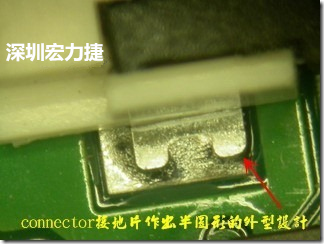 既然焊腳的側(cè)壁爬錫可以增加焊錫面積與焊錫強度，所以很多人就在接地腳(GND)的地方做文章，比如說在板對板連接器(B2B connector)兩端的接地片增加圓孔或半圓孔形狀，或是將其設(shè)計成"U"字型都有機會可以增加其焊錫強度。
