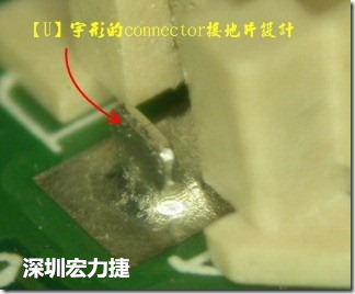 既然焊腳的側(cè)壁爬錫可以增加焊錫面積與焊錫強度，所以很多人就在接地腳(GND)的地方做文章，比如說在板對板連接器(B2B connector)兩端的接地片增加圓孔或半圓孔形狀，或是將其設(shè)計成"U"字型都有機會可以增加其焊錫強度。