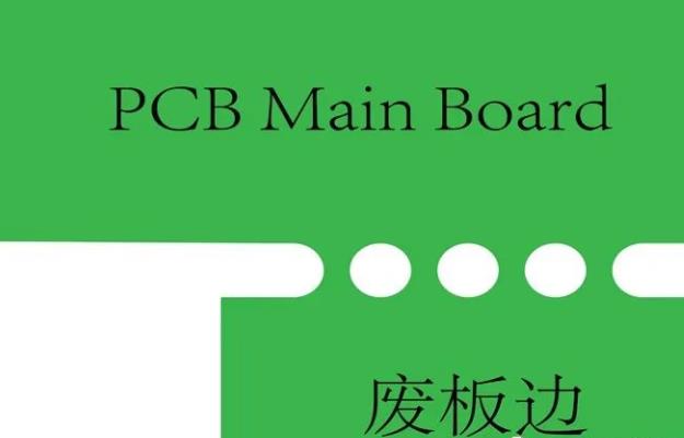 PCB工藝邊的作用、制作方式及設(shè)計(jì)要求